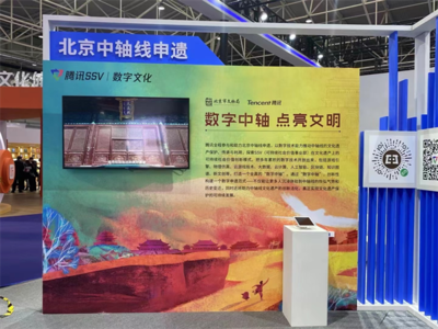 腾讯数字技术亮相2023青岛数字文化应用发展大会 赋能数字文化创意内容应用服务