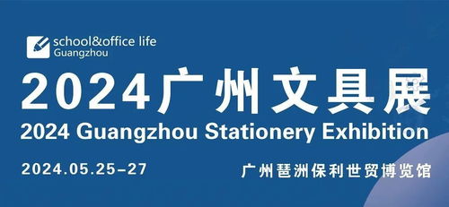 重磅来袭 2024第九届广州国际文具及办公用品展览会暨首届大湾区文化用品电商新渠道博览会盛大启幕