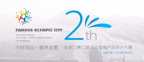展商风采，文化企业看过来！张家口第二届文化创意产品设计大赛暨数字文化创意内容应用服务峰会即将启幕